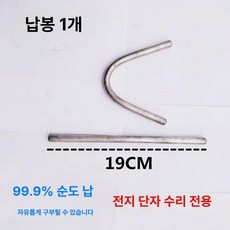 납배터리 단자복원 수리키트 금형 자동차배터리 박자단가, 납봉 1개, 1개