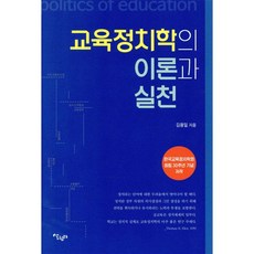 교육정치학의 이론과 실천