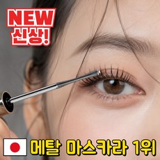 [신상 출시] 메탈 마스카라 안티그래비티 메탈트임마스카라 1위 스틸 메탈마스카라 눈밑 뭍지않고 번지지 않는 마스카라, 1개, 딥블랙