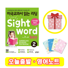 미국교과서 읽는 리딩 Sight Word Key 2 사이트워드 (+영어노트)