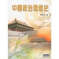 揚智出版 POLIS系列 中國政治思想史 (談遠平), 單本, 談遠平