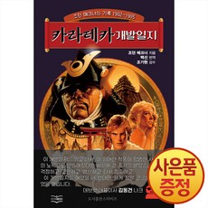 카라테카 개발일지 : 조던 메크너의 기록 1982~1985년 + 책갈피증정, 스타비즈, .