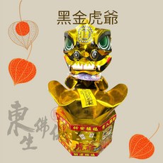 東生佛俱 黑金虎爺（紙盒） 敬拜虎爺 發財金 補財庫 求財 補運