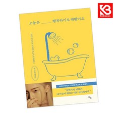 오늘은 행복하기로 해봤어요 책 + 책갈피 [KHBOOKS]