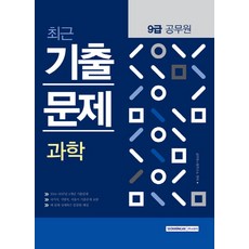 과학 최근 기출문제(9급 공무원)(2018):2014~2017년 4개년 기출문제 / 국가직 지방직 서울시 기출문제 포함, 서원각