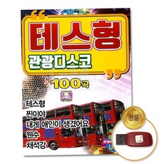 음원 (더지엠)USB_테스형관광디스코100곡 79000EA 1EA, 본상품