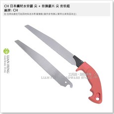 CH 日本鋼材 可替刃式 水管鋸, 1個, 水管鋸 尖 + 替換鋸片 尖 套裝組