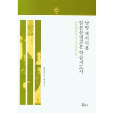 南方諸地域用日本文法教本學習指導書, 報告社, 文部省