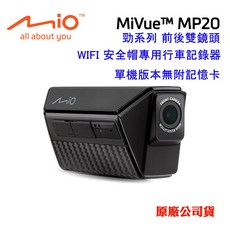 Mio勁系列前後雙鏡頭 WIFI安全帽專用行車記錄器MiVue MP20(原廠公司貨), 單機版(無附記憶卡)
