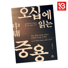 오십에 읽는 중용 책 + 책갈피 (KHBOOKS)