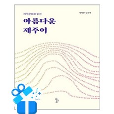[한그루] 아름다운 제주어 / 마스크제공, 한그루