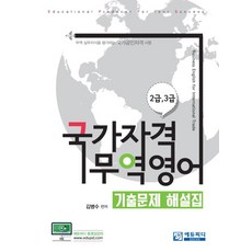 국가자격 무역영어 2급 3급 기출문제 해설집, 에듀피디