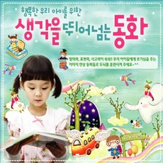 행복한 우리 아이를 위한 생각을 뛰어넘는 동화