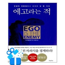 [흐름출판] 에고라는 적 / 마스크제공, 라이언 홀리데이 , 이경식