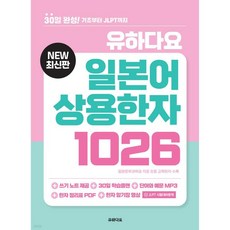 유하다요 일본어 상용한자 1026