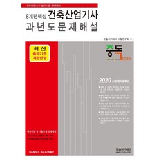8개년 핵심건축산업기사 과년도문제해설(2020), 한솔아카데미