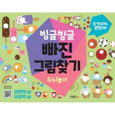 빙글빙글 빠진그림찾기 : 두뇌놀이 : 좀 헷갈려도 괜찮아!, 스쿨존에듀, 괜찮아! 시리즈, 상세내용 참조