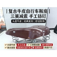 復古牛皮自行車鞍座 三簧減震 老式棕色通用, 如圖所示, 1個