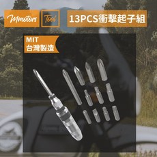 【Mmotors】汽機車工具13PCS專業衝擊起子組 滑牙救星, 1個