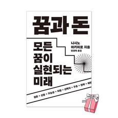 꿈과 돈 : 모든 꿈이 실현되는 미래 + 초판 필사노트 제공