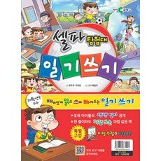 셀파탐험대: 일기쓰기 세트, 천재해법코믹스