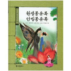 원생몽유록 안빙몽유록, 한국톨스토이
