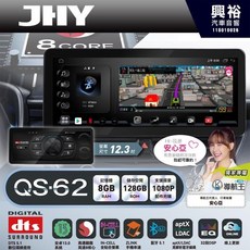 JHY QS62 旗艦音質 8核心 車聯網 安卓導航系統 12.3吋 8GB RAM 128GB ROM, 1個