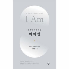 아이엠:존재에 대한 명상, 루퍼트 스파이라 저/김주환 역, 퍼블리온