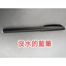 老舊沒水的藍色原子筆 - 書寫不流暢，外觀老舊，影響使用體驗