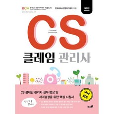 CS 클레임 관리사:CS 클레임 관리사 실무 향상 및 자격검정을 위한 핵심 지침서, 책과나무