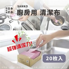 日本SANKO 廚房用菜瓜布 20枚入 清潔布, 1個