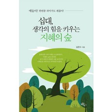 십대 생각의 힘을 키우는 지혜의 숲:얘들아! 한번쯤 쉬어가도 괜찮아!, 하늘아래, 김한수