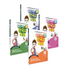 설민석의 초등 한국사 독해 세트(1~4):우리 역사의 시작 ~ 현대, 설민석의 초등 한국사 독해 세트(1~4), 설민석(저), 단꿈아이, 역사영역