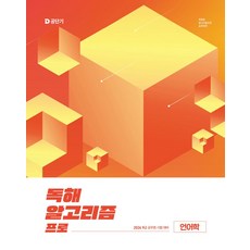 2026 이유진 국어 독해 알고리즘 프로: 언어학:9급 공무원 시험 대비, 2026 이유진 국어 독해 알고리즘 프로: 언어학, 이유진(저), 에스티유니타스