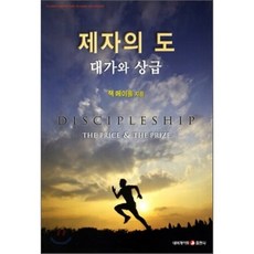 제자의 도: 대가와 상급, 네비게이토