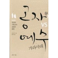 공자 왈 VS 예수 가라사대:유교와 기독교의 상생과 융합, 지와사랑, 차이더구이