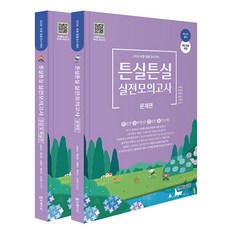 초등임용고시 대비 튼실튼실 실전모의고사 세트(전2권)(2026대비)