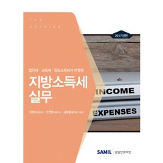 법인세 소득세 양도소득세가 반영된지방소득세실무(2017), 삼일인포마인, 이창식,안연환,김해철 공저