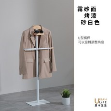 URBAN LIFE 悠本生活 霧砂面烤漆 U型旋轉衣帽架, 砂白色, 1個
