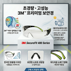 3M 보안경 SF-410AS미러렌즈/Secure FIT 3M특허, 1개, 미러