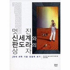 기타 멋진 신세계와 판도라의 상자 현대 과학 기술 낯설게 보기, 멋진 신세계와 판도라의 상자 (최상-문지), 문학과지성사, 연세과학기술과사회연