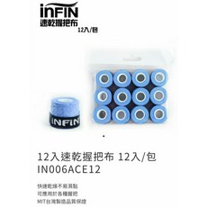 INFIN 握把布 速乾 (12入) 手汗專用 快速乾燥, 黑, 1個