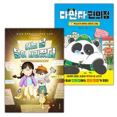 어느 날 문이 사라졌다+다판다 편의점 1 세트