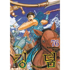 킹덤 Kingdom 76권 만화책