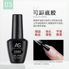 AS 甲油膠, 1個, 可卸底膠-(A3-38)