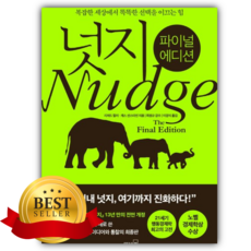 넛지(파이널 에디션) [쁘띠수첩+책갈피]