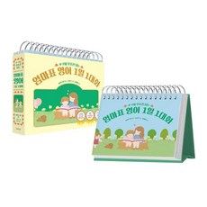 4~7세 무조건 되는 엄마표 영어 1일 1대화, 교보문고, 세리나 황 저/소보록 그림/윤혜원 감수