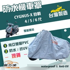 蓋方便 南亞PVC機車罩 台灣製造 加厚雙層防水防曬 適用YAMAHA CYGNUS-X勁戰 4/5/6代