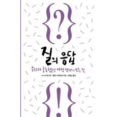 질의 응답, 열린책들, 니나 브로크만,엘렌 스퇴켄 달 공저/김명남 역