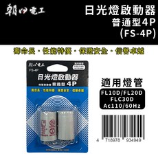 朝日電工 日光燈啟動器, FS-4P